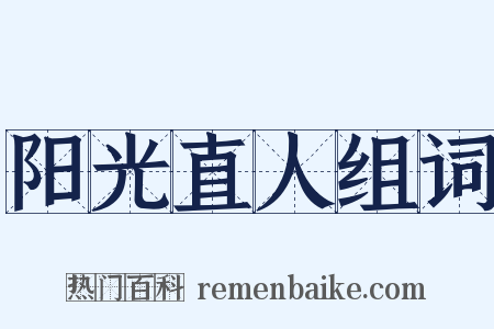 阳光直人组词是什么意思的图片